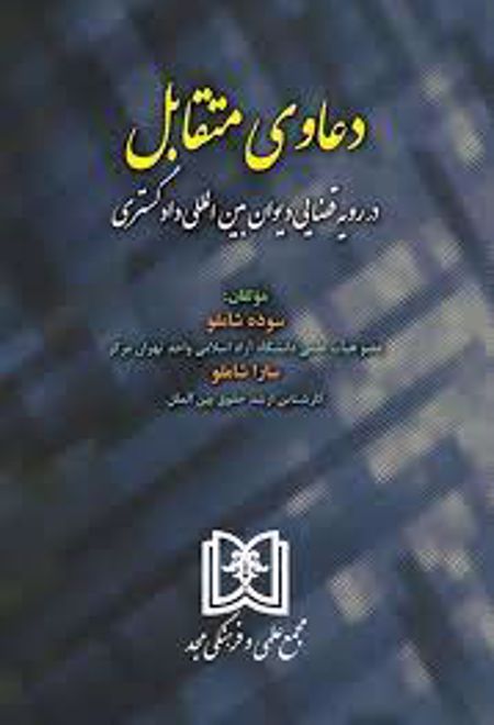 دعاوی متقابل در رویه قضایی دیوان بین المللی دادگستری