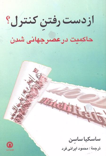 از دست رفتن کنترل؟