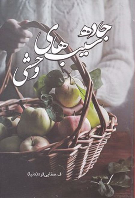 جاده سیب های وحشی