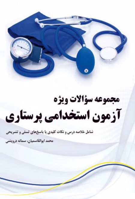 مجموعه سوالات ویژه آزمون استخدامی پرستاری