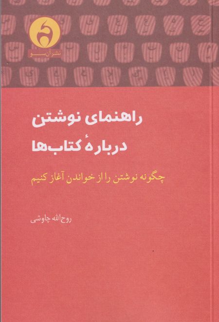 راهنمای نوشتن درباره کتاب ها