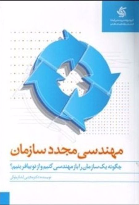 مهندسی مجدد سازمان