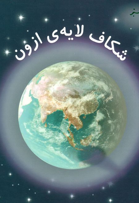 شکاف لایه ی ازون