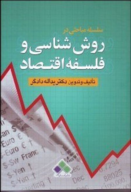 سلسله مباحثی در روش شناسی و فلسفه اقتصاد