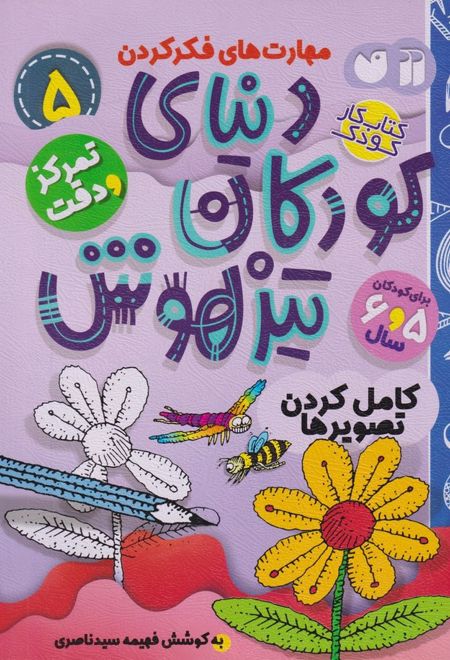 دنیای کودکان تیزهوش 5