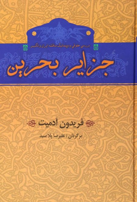 جزایر بحرین