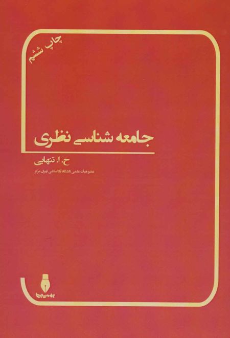 جامعه شناسی نظری