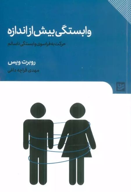 وابستگی بیش از اندازه