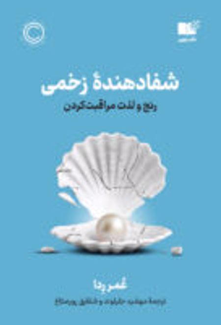 شفا دهنده زخمی