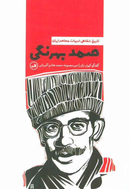 صمد بهرنگی