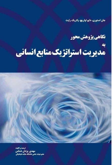 نگاهی پژوهش محور به مدیریت استراتژیک منابع انسانی