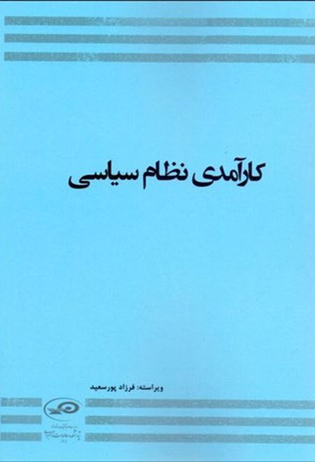 کارآمدی نظام سیاسی