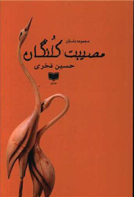 مصیبت کلنگان