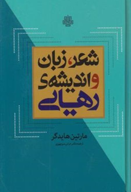 شعر، زبان و اندیشه رهایی