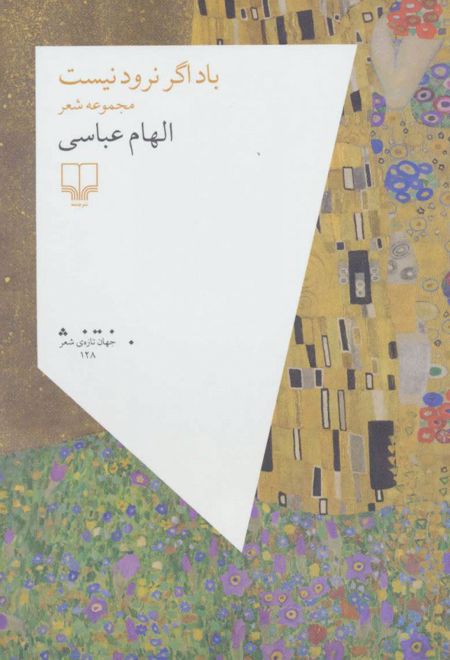 باد اگر نرود نیست