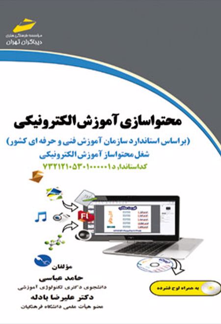 محتواسازی آموزش الکترونیکی