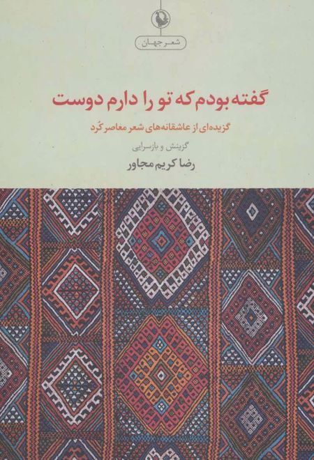 گفته بودم که تو را دوست دارم