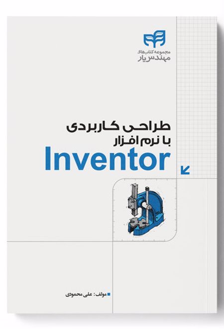 طراحی کاربردی با نرم افزار Inventor