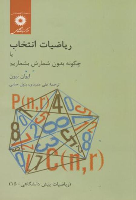 ریاضیات انتخاب