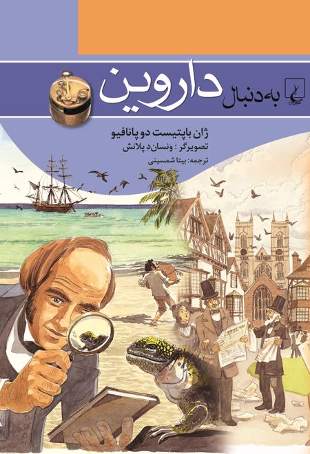 به دنبال داروین