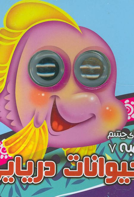 حیوانات دریایی