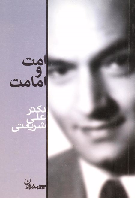 امت و امامت