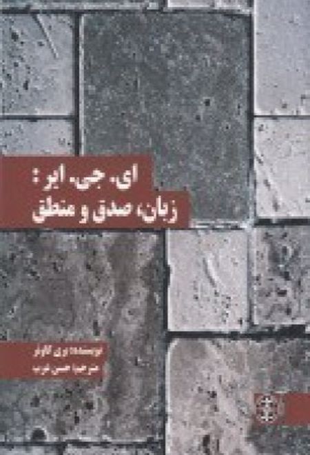 ای. جی. ایر: زبان، صدق و منطق