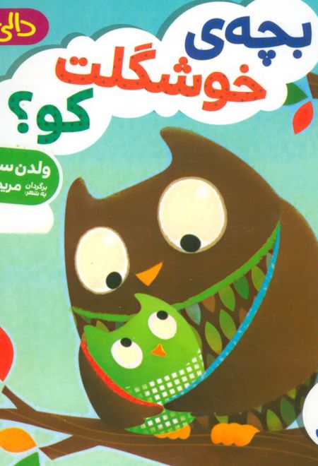 بچه ی خوشگلت کو؟