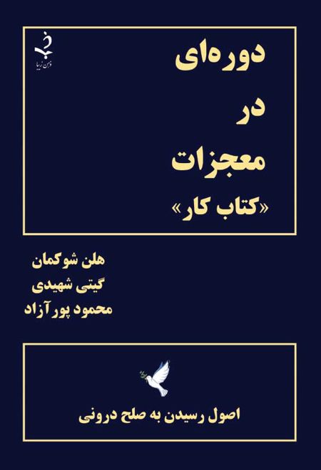 دوره ای در معجزات