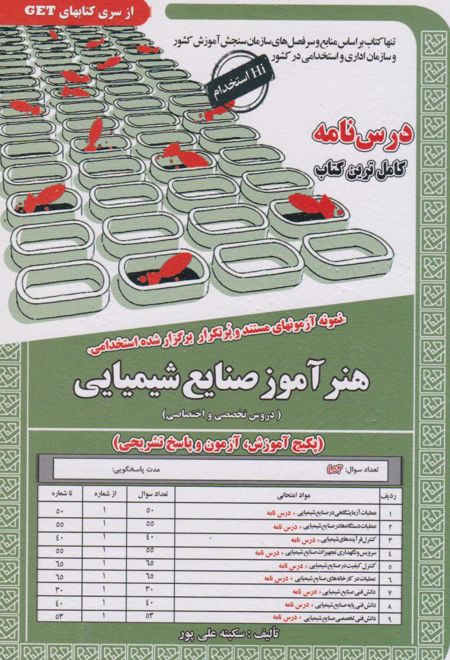 هنرآموز صنایع شیمیایی