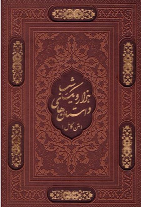 داستان های هزار و یک شب