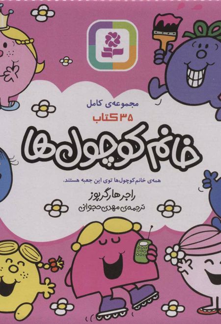 خانم کوچول ها