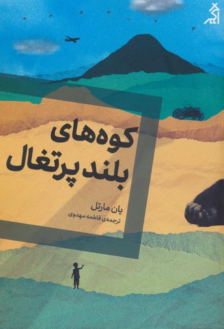 کوه های بلند پرتغال