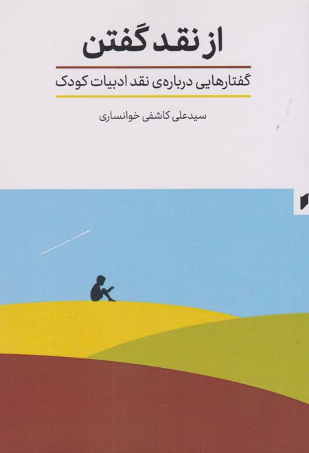 از نقد گفتن