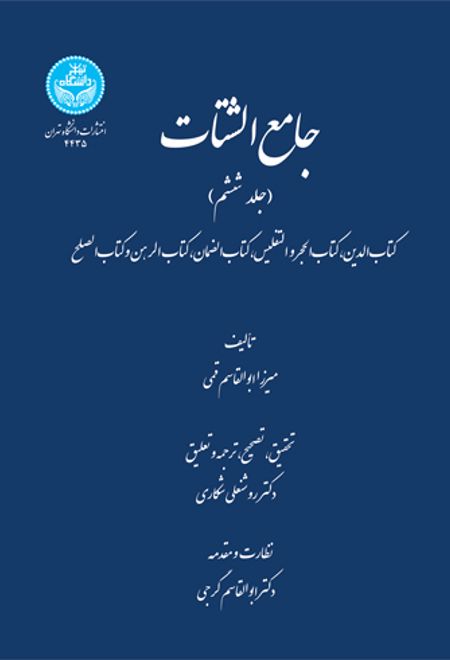 جامع الشتات (جلد ششم)