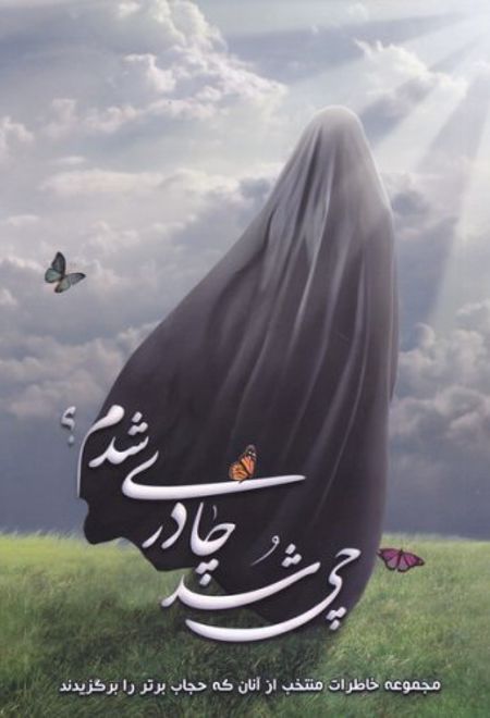 چی شد چادری شدم