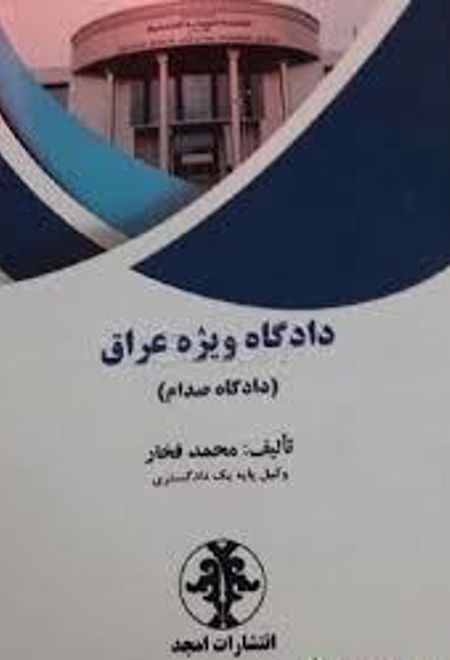 دادگاه ویژه عراق