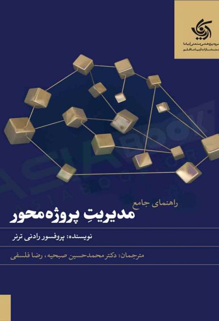 راهنمای جامع مدیریت پروژه محور