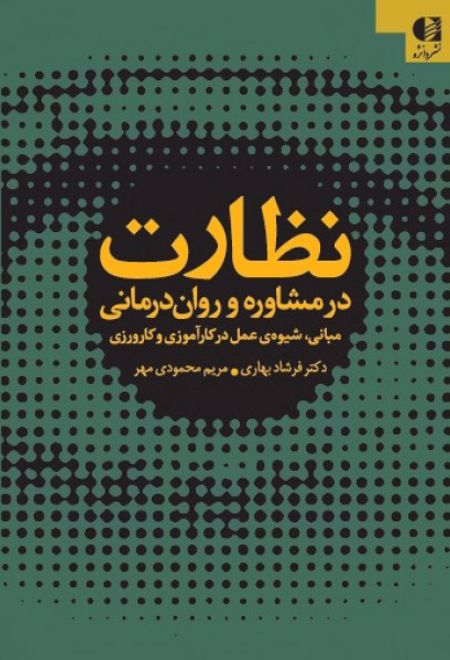 نظارت در مشاوره و روان درمانی