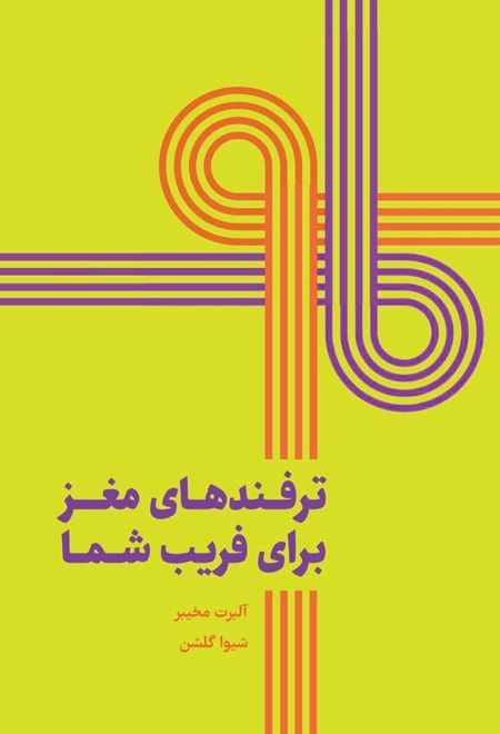 ترفند های مغز برای فریب شما