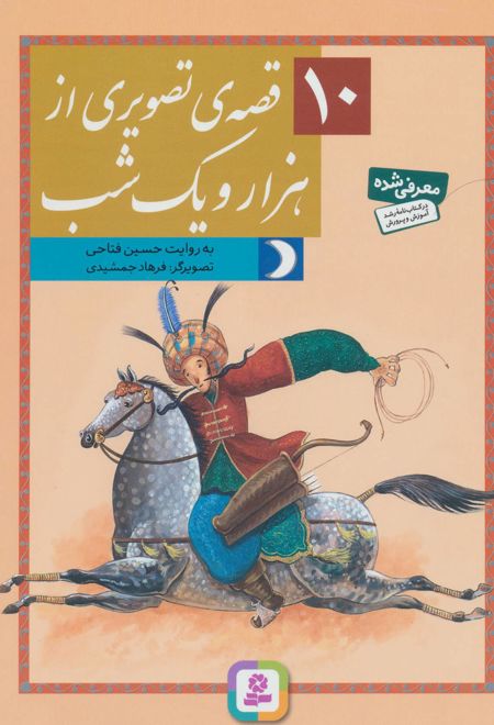 10 قصه ی تصویری از هزار و یک شب