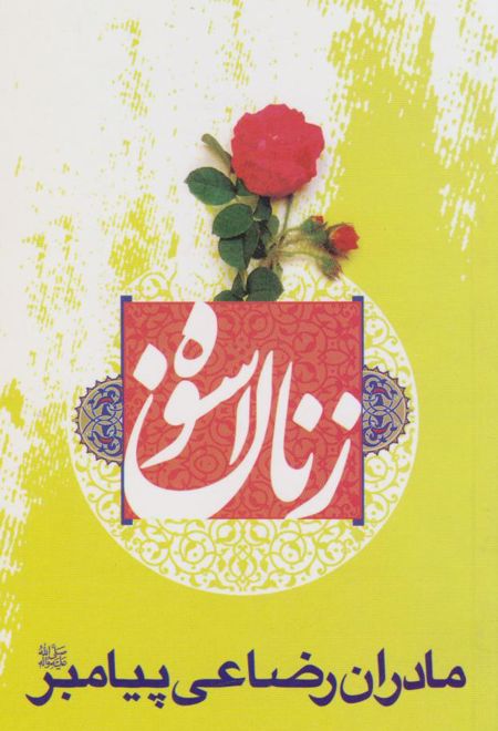 زنان اسوه (مادران رضاعی پیامبر (ع))