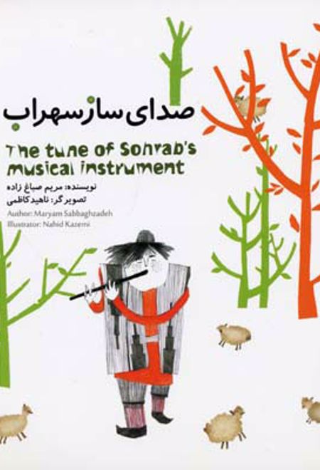 صدای ساز سهراب