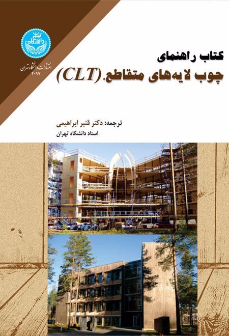 کتاب راهنمای چوب لایه های متقاطع