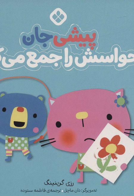 پیشی جان حواسش را جمع می کند