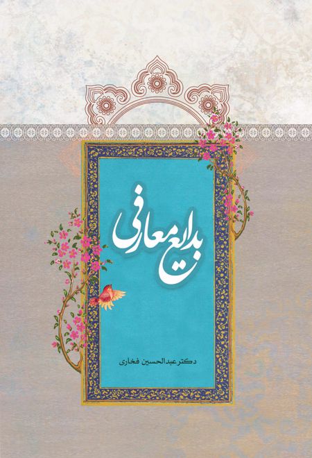 بدایع معارفی