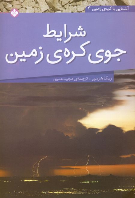 شرایط جوی کره ی زمین