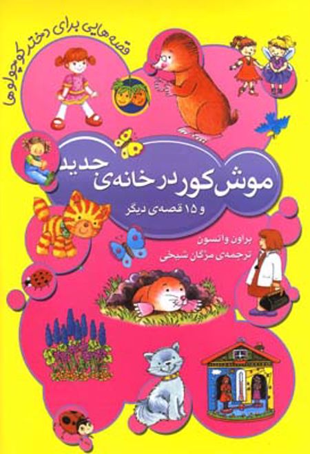 موش کور در خانه ی جدید