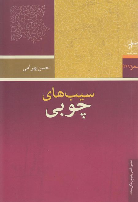 سیب های چوبی