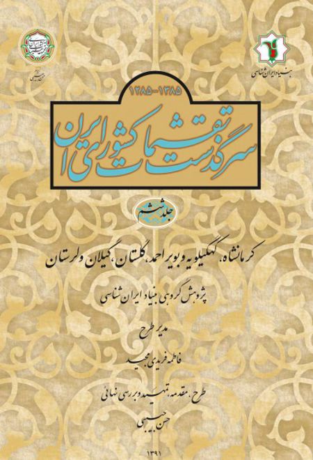 سرگذشت تقسیمات کشوری ایران 1385- 1285 هـ.ش